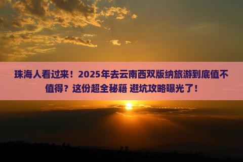珠海去云南西双版纳旅游