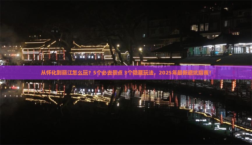 怀化去云南丽江哪里玩