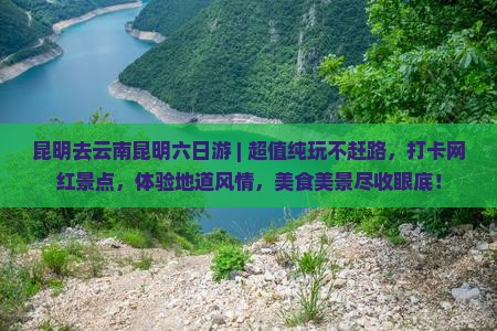 昆明去云南昆明六日游