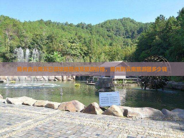 扬州去云南五日游 扬州去云南五日游
