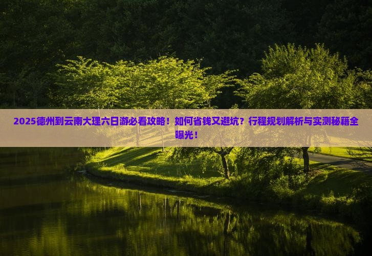 德州到云南大理六日游