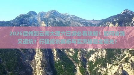 德州到云南大理六日游