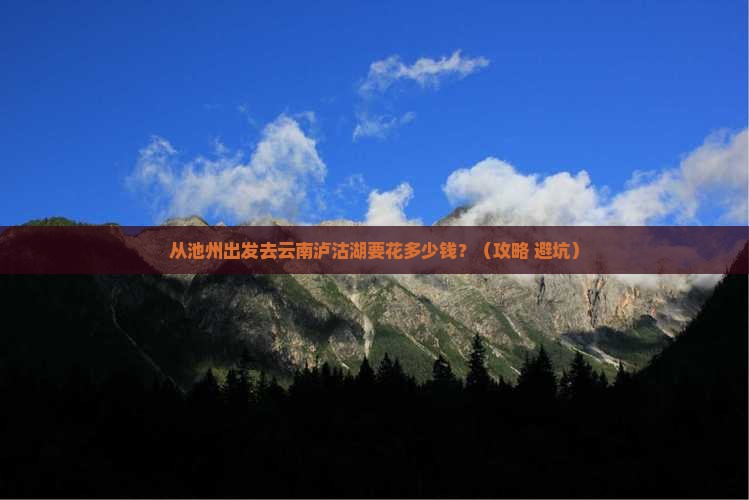 池州去云南泸沽湖门票