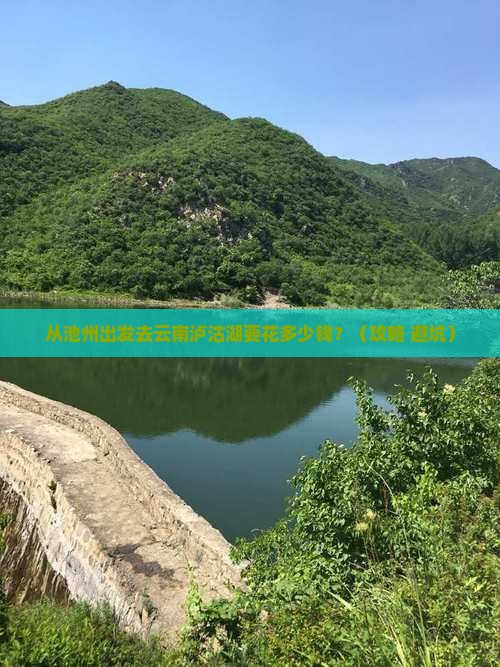 池州去云南泸沽湖门票