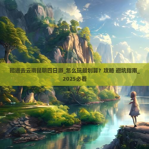 昭通去云南昆明四日游