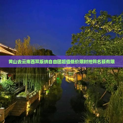 黄山去云南西双版纳自由团