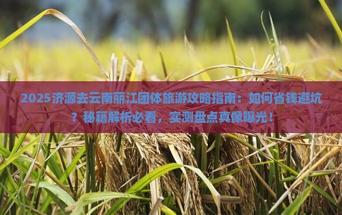 济源去云南丽江团体旅游