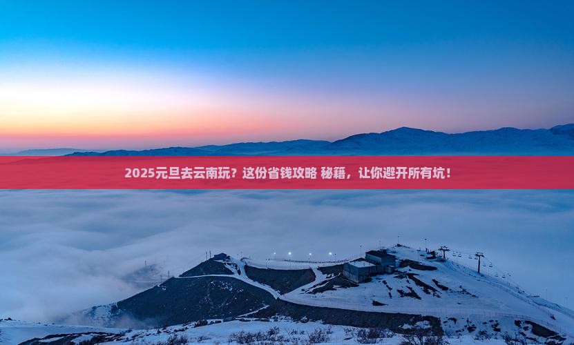 元旦去云南哪里玩