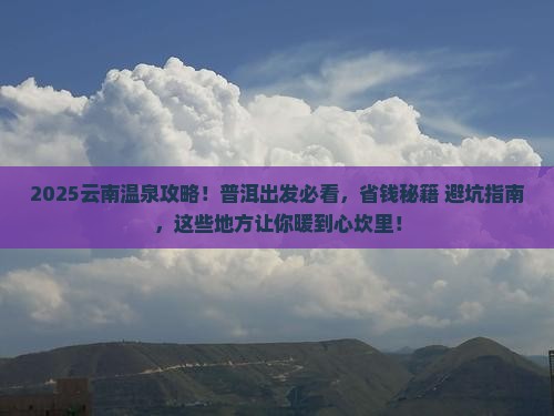 普洱到云南温泉攻略