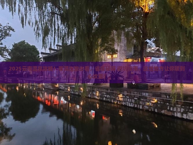 普洱到云南温泉攻略