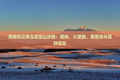 渭南到云南玉龙雪山攻略
