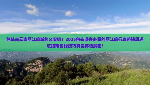 包头去云南丽江旅行社
