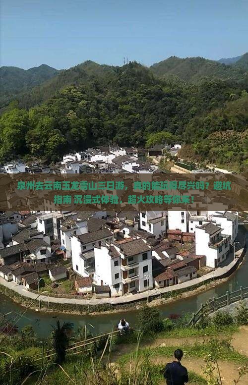 泉州去云南玉龙雪山三日游