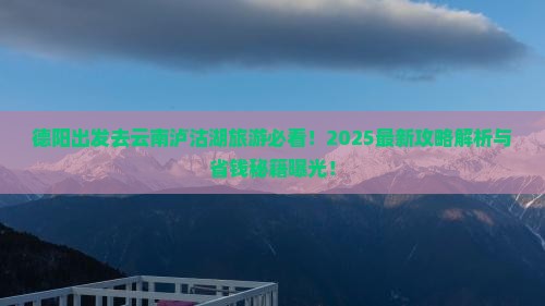 德阳去云南泸沽湖旅游