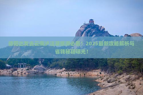 德阳去云南泸沽湖旅游