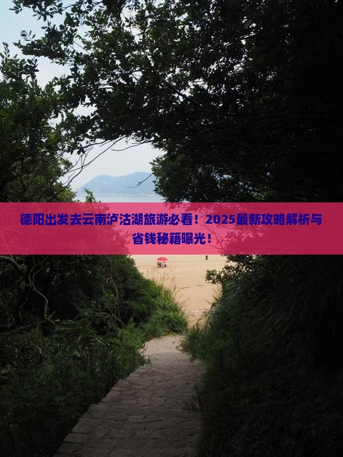 德阳去云南泸沽湖旅游