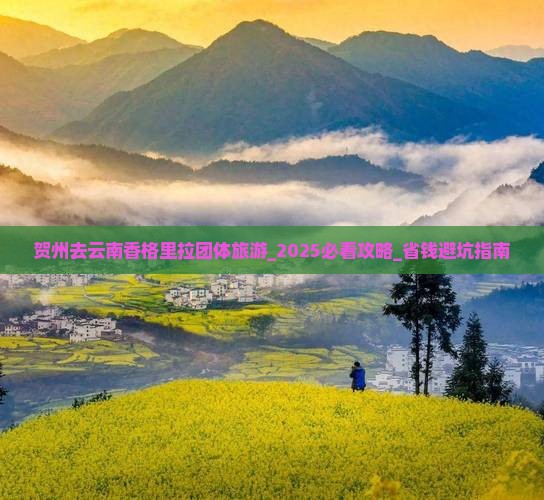 贺州去云南香格里拉团体旅游