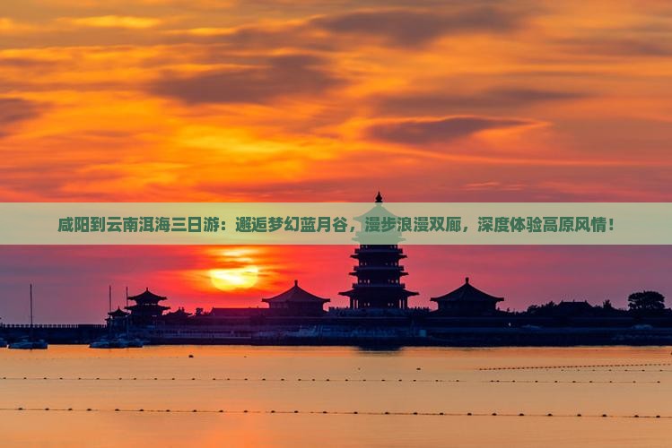 咸阳到云南洱海三日游