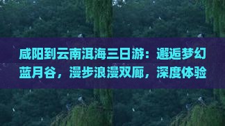 咸阳到云南洱海三日游
