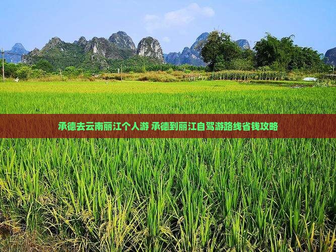 承德去云南丽江个人游