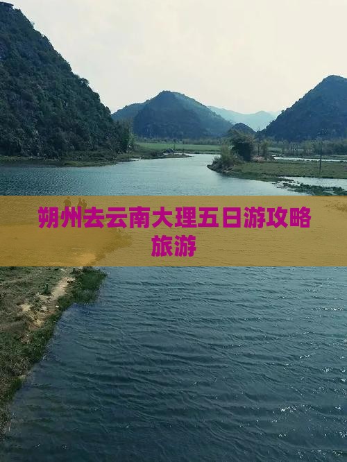 朔州去云南大理五日游 朔州去云南大理五日游