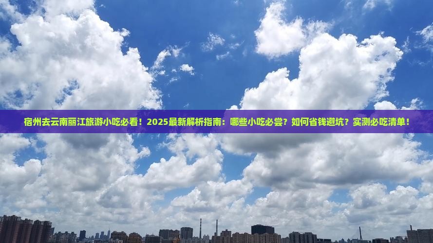 宿州去云南丽江旅游小吃