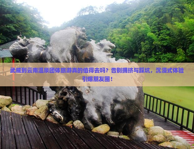 武威到云南温泉团体旅游