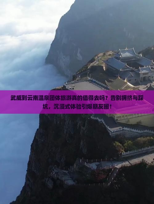 武威到云南温泉团体旅游