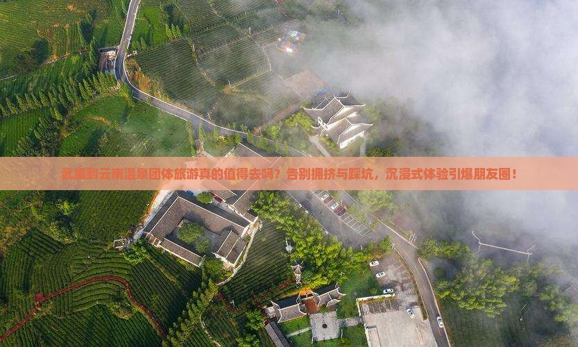 武威到云南温泉团体旅游