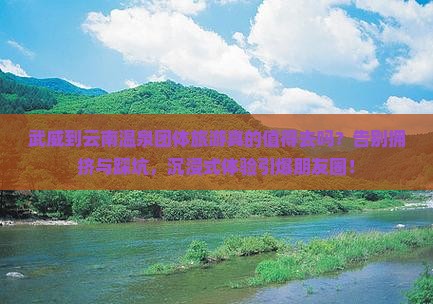 武威到云南温泉团体旅游