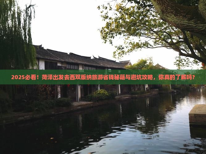 菏泽去云南西双版纳旅游