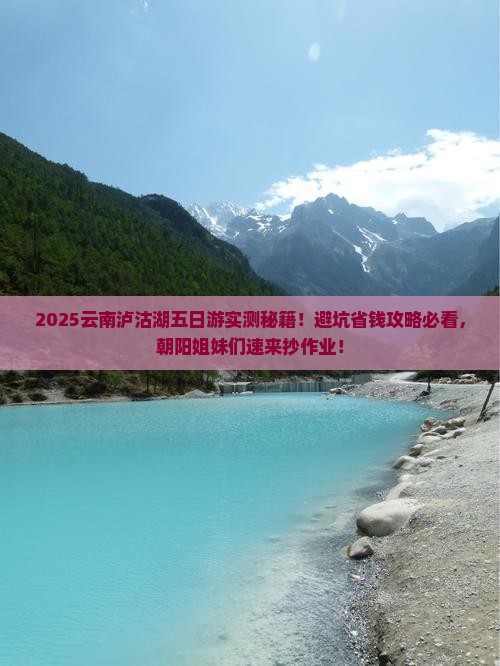 朝阳去云南泸沽湖五日游
