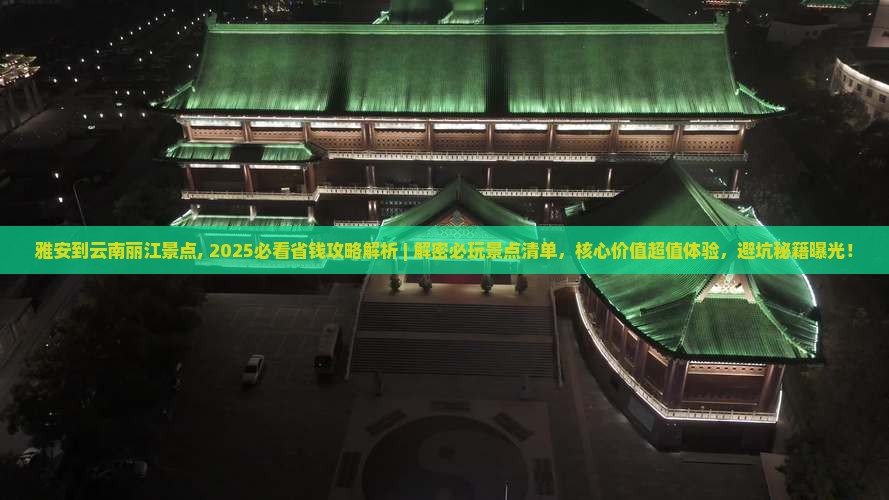 雅安到云南丽江景点