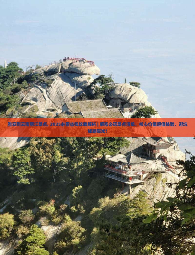 雅安到云南丽江景点