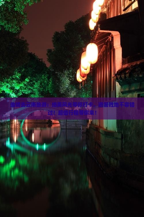 曲靖去云南旅游