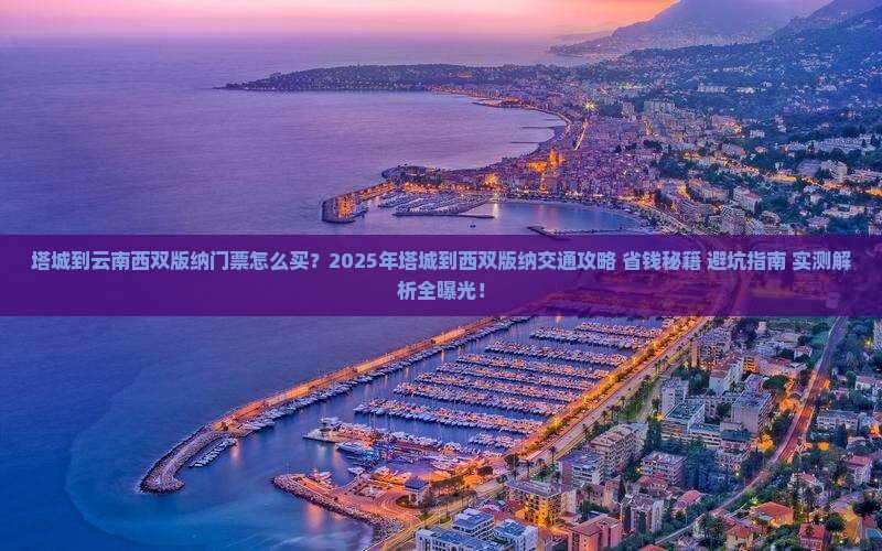 塔城到云南西双版纳门票