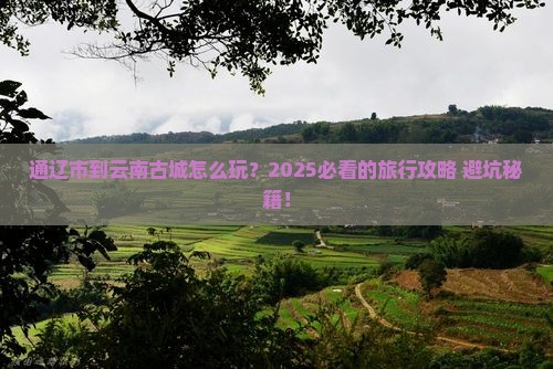 通辽市到云南古城旅行社