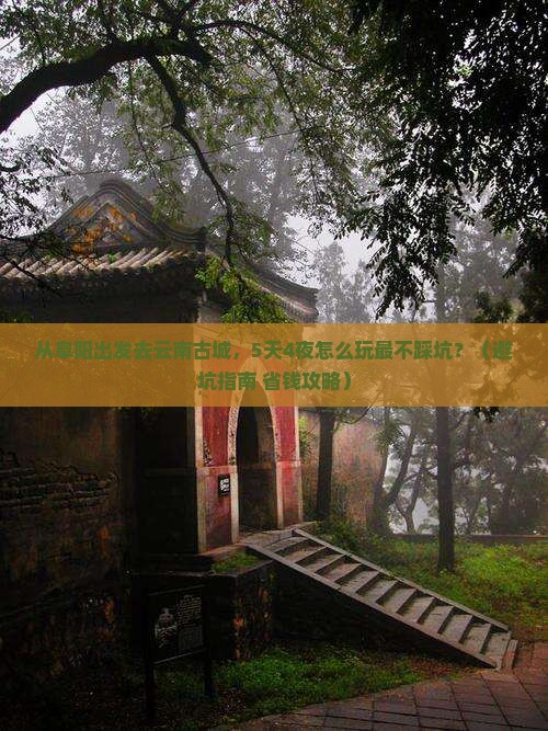 阜阳去云南古城自由行