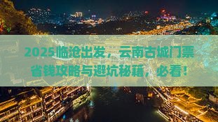 临沧到云南古城门票