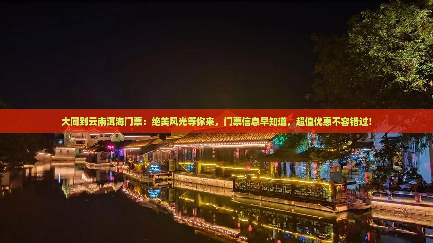 大同到云南洱海门票