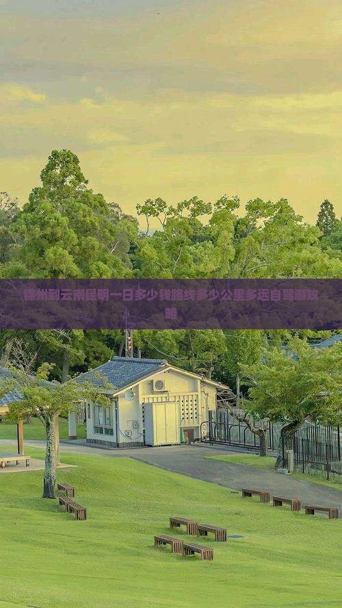 锦州到云南昆明一日