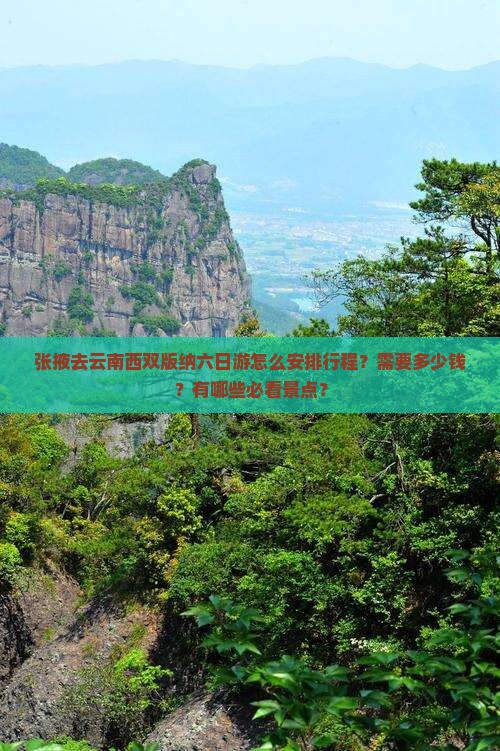 张掖去云南西双版纳六日游