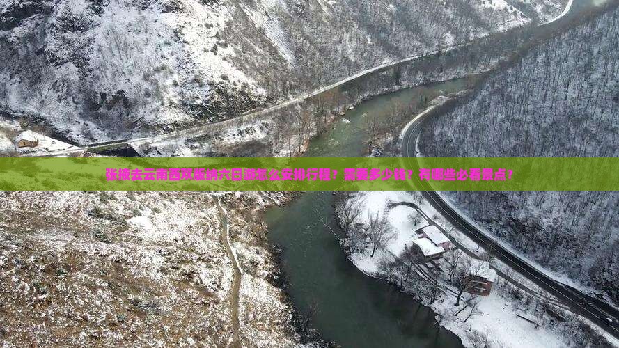 张掖去云南西双版纳六日游