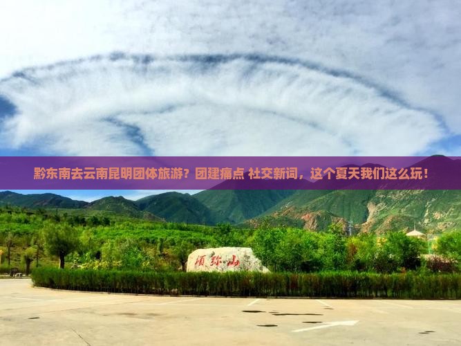 黔东南去云南昆明团体旅游