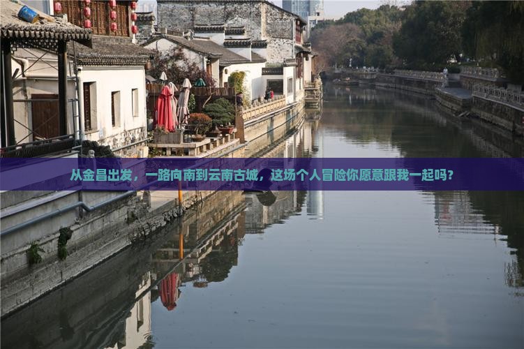 金昌到云南古城个人游