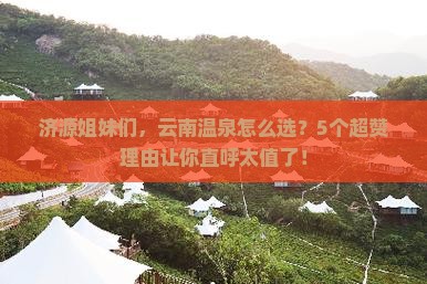 济源去云南温泉旅游
