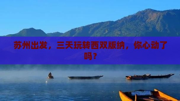 苏州到云南西双版纳三日游