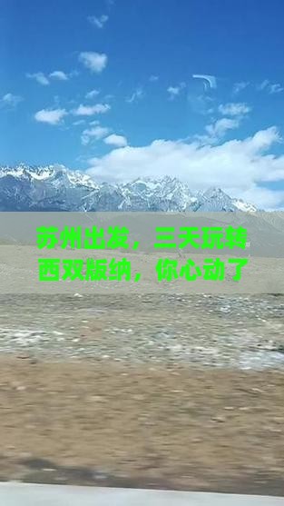 苏州到云南西双版纳三日游