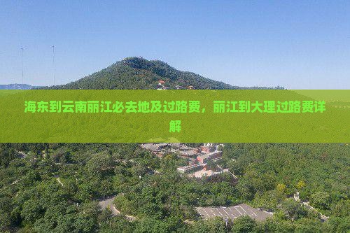 海东到云南丽江必去地