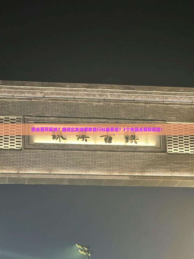 曲靖到云南西双版纳旅行社